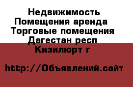 Недвижимость Помещения аренда - Торговые помещения. Дагестан респ.,Кизилюрт г.